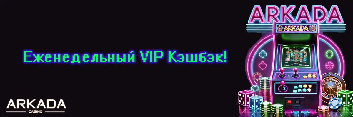 Еженедельный VIP-кешбэк